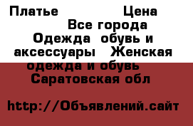 Платье steilmann › Цена ­ 1 545 - Все города Одежда, обувь и аксессуары » Женская одежда и обувь   . Саратовская обл.